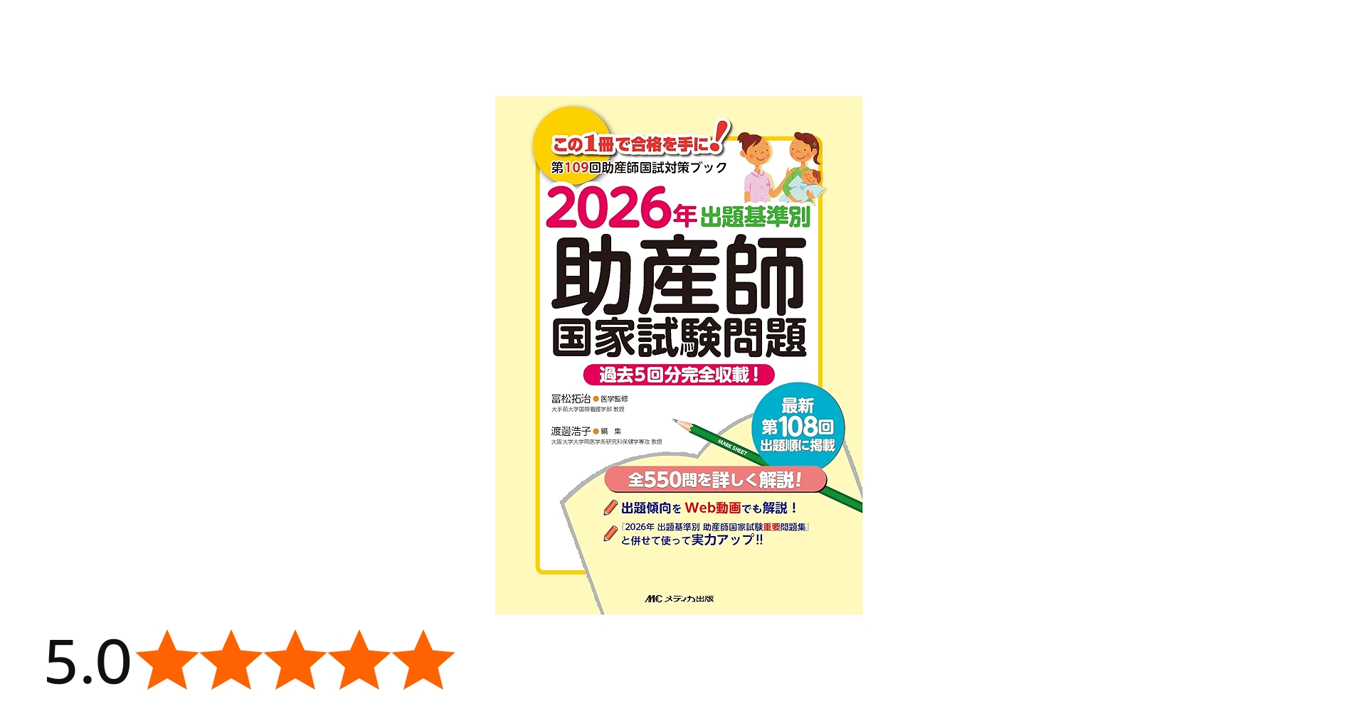 2026年 出題基準別 助産師国家試験問題: 過去5回分完全収載! | 冨松