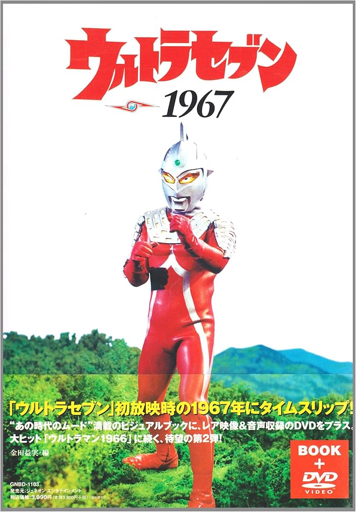 ウルトラセブン1967 | 金田益実, 円谷プロダクション |本 | 通販 | Amazon