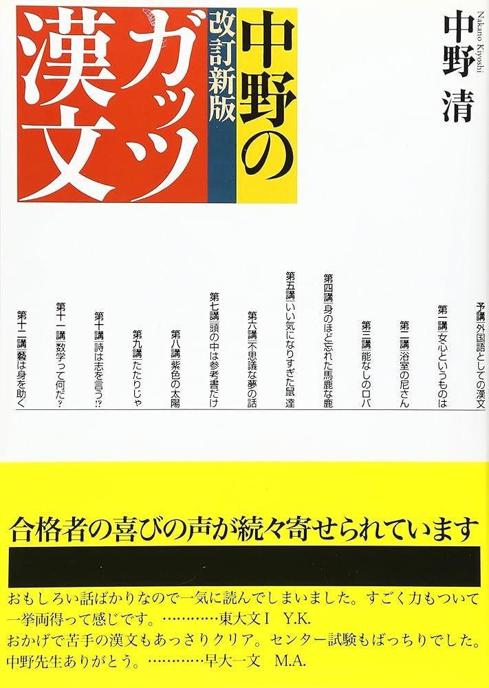 中野のガッツ漢文 改訂新版 情況出版学習参考書シリーズ | 清, 中野