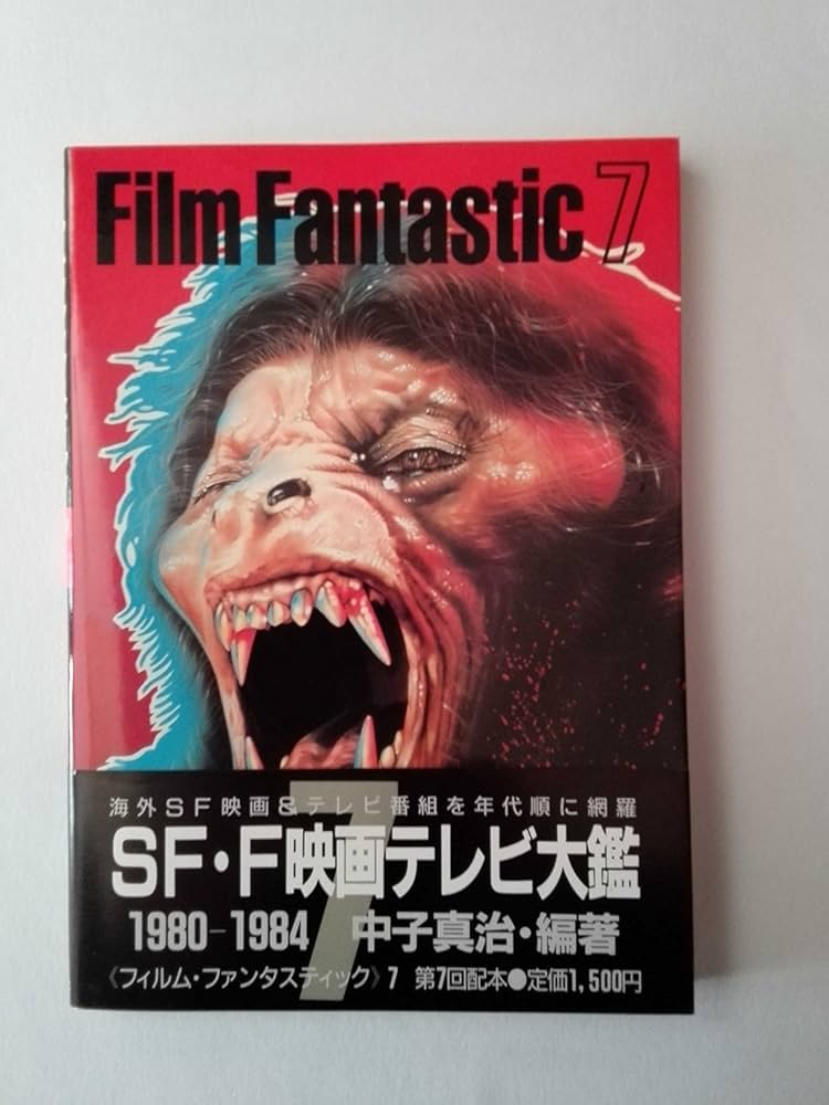 フィルム・ファンタスティック 7 1980-1984: SF・F映画テレビ大鑑 | 中