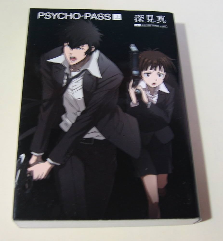 小説 PSYCHO-PASS サイコパス (上) | 深見真, ニトロプラス