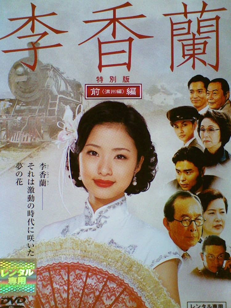 Amazon.co.jp: 李香蘭（後編/上海編）[レンタル落ち] : 上戸彩, 橋爪功