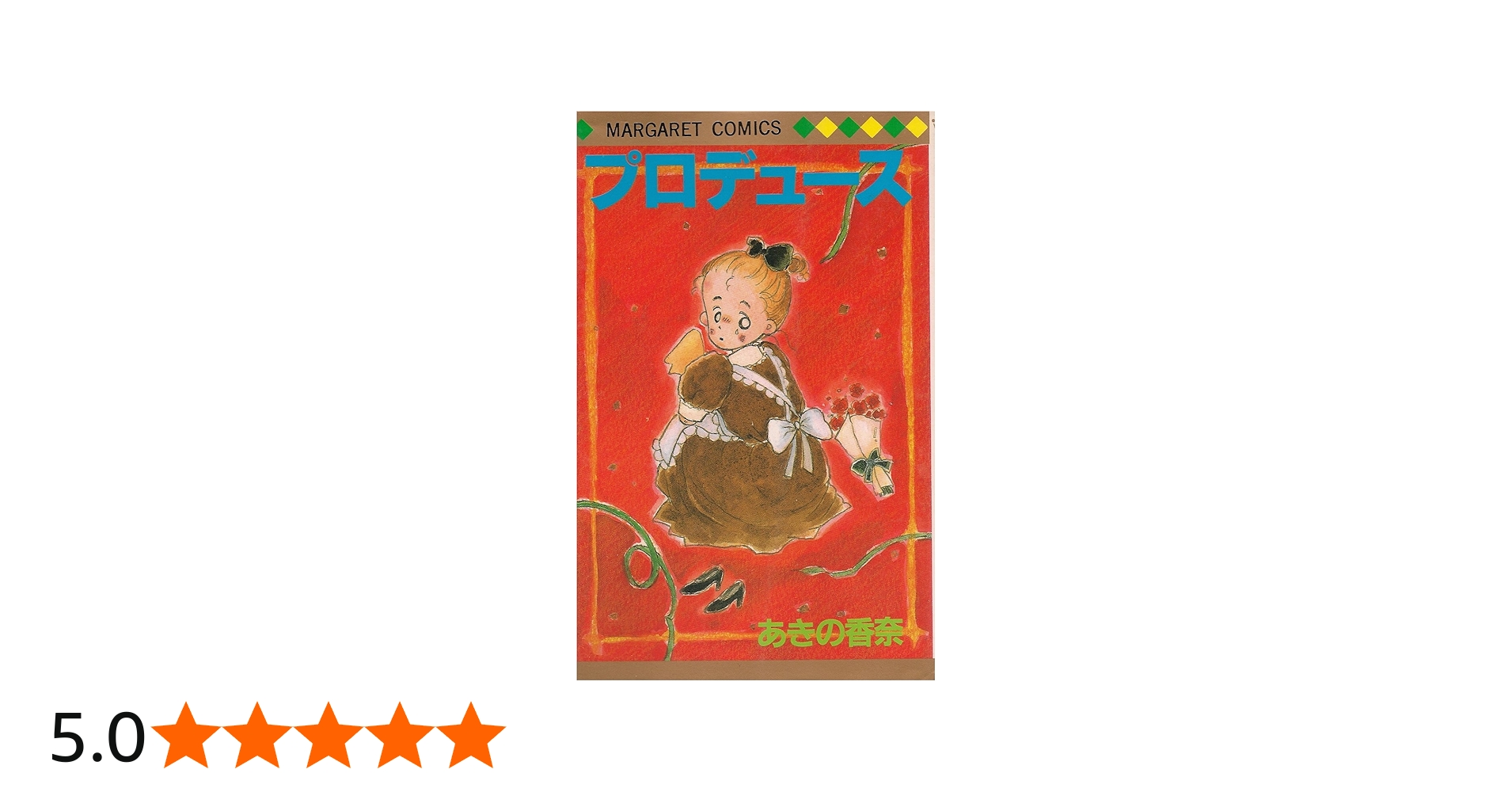 Amazon.co.jp: プロデュース (マーガレットコミックス) : あきの 香奈: 本