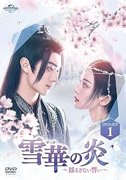Amazon.co.jp: 雪華の炎～揺るぎない誓い～ DVD-SET1 : シュー・カイ