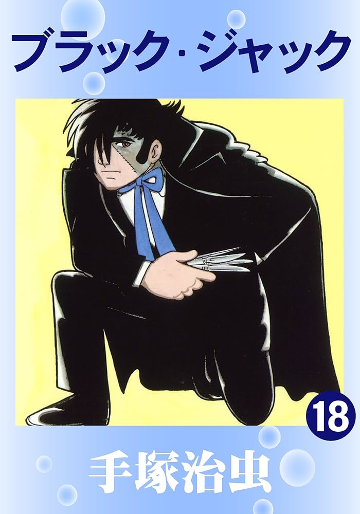 ブラック・ジャック 18 | 手塚治虫 | マンガ | Kindleストア | Amazon