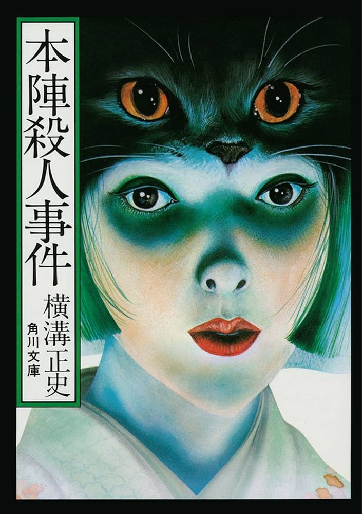 Amazon.co.jp: 本陣殺人事件 金田一耕助ファイル2 (角川文庫) : 横溝
