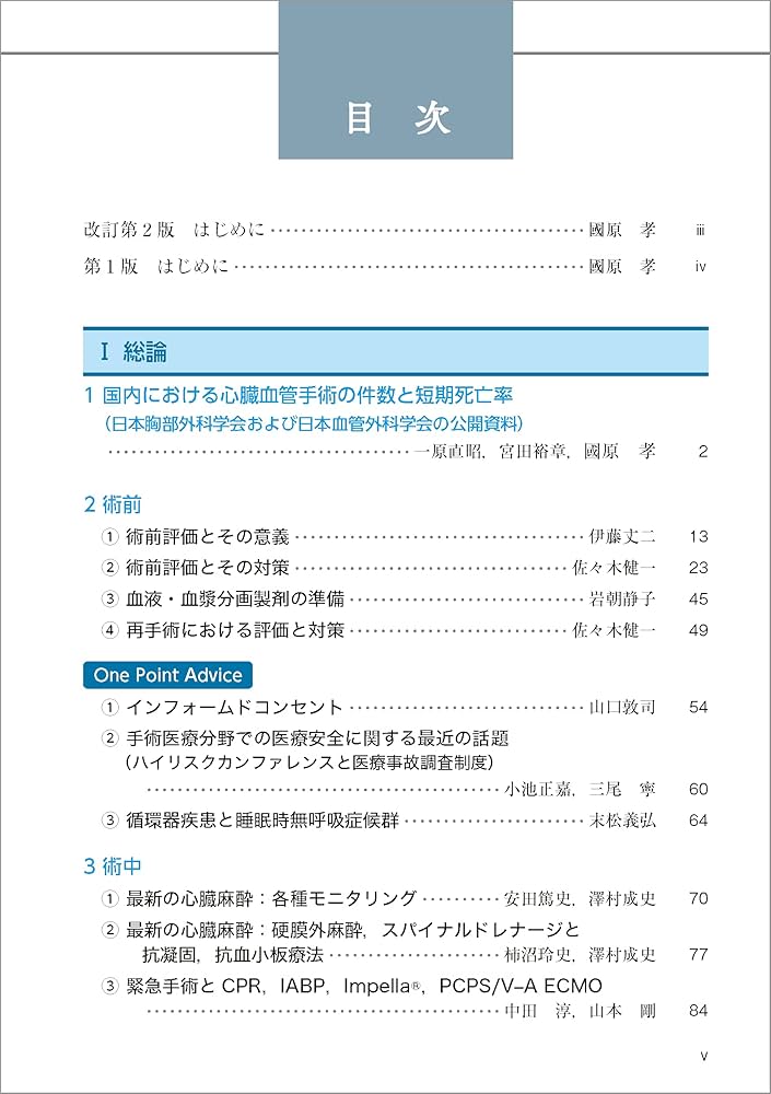 ハートチームのための 心臓血管外科手術 周術期管理のすべて−改訂第2