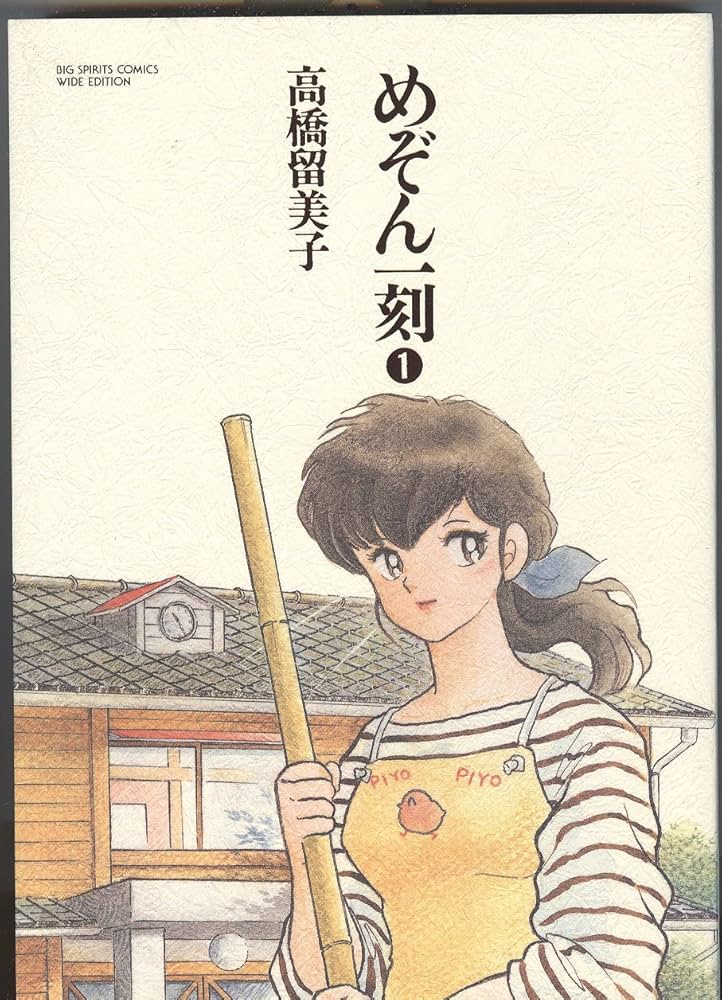 めぞん一刻 1 (BIG SPIRITS COMICS 特製ワイド版) | 高橋 留美子 |本