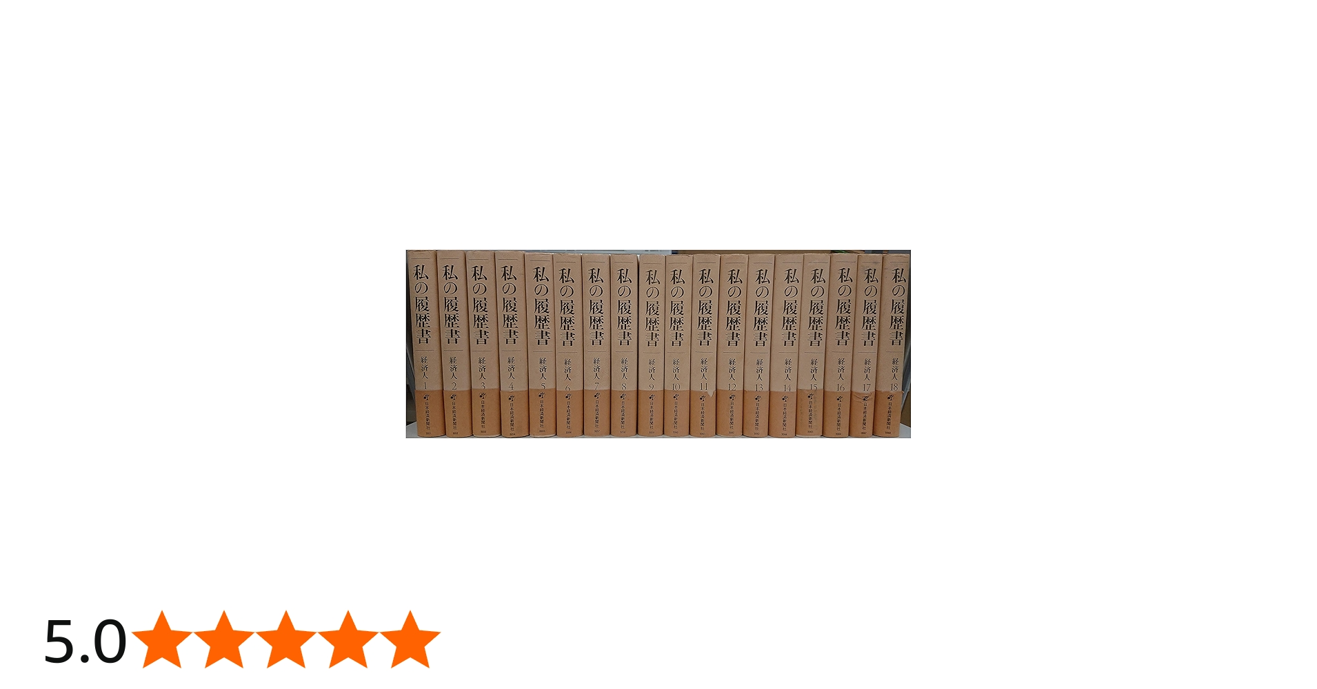 Amazon.co.jp: 私の履歴書 (経済人 1) : 日本経済新聞社: 本