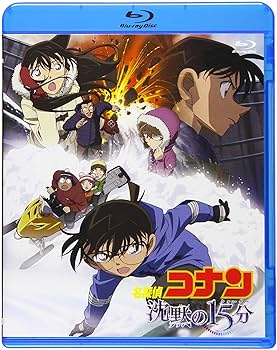 劇場版 名探偵コナン 沈黙の15分 : 青山剛昌, 山本泰一郎, 静野孔文