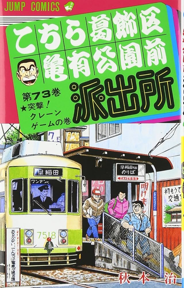 こちら葛飾区亀有公園前派出所 73 (ジャンプコミックス) | 秋本 治 |本