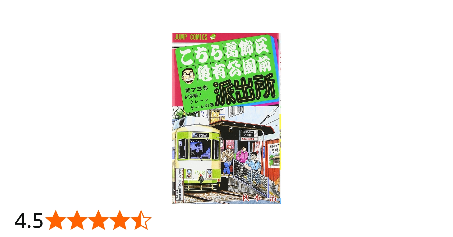 こちら葛飾区亀有公園前派出所 73 (ジャンプコミックス) | 秋本 治 |本