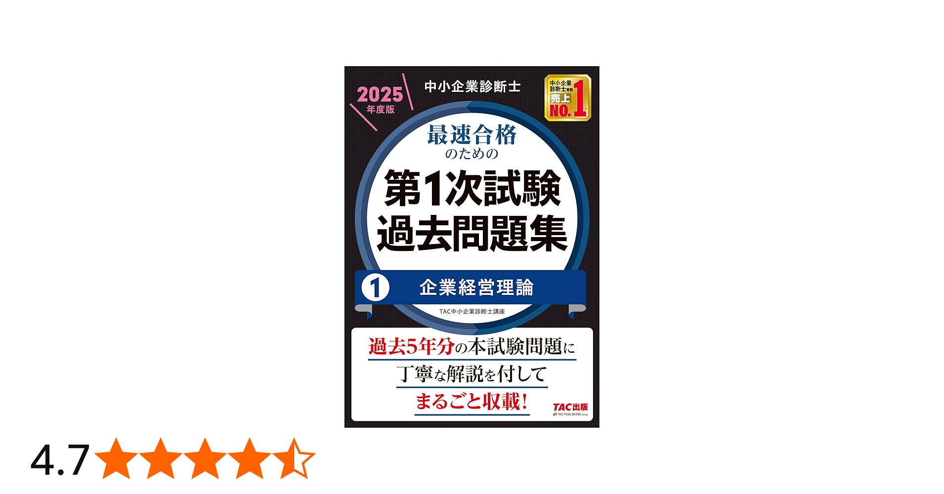 中小企業診断士 最速合格のための第1次試験過去問題集（1）企業経営