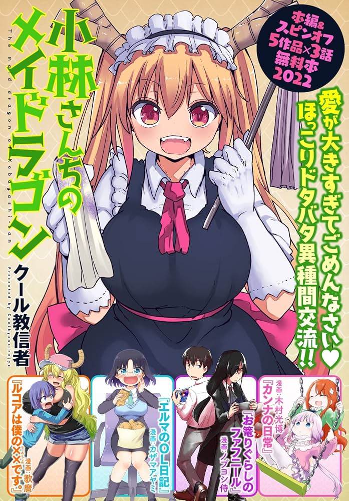 小林さんちのメイドラゴン 本編＆スピンオフ（カンナ・エルマ・ルコア