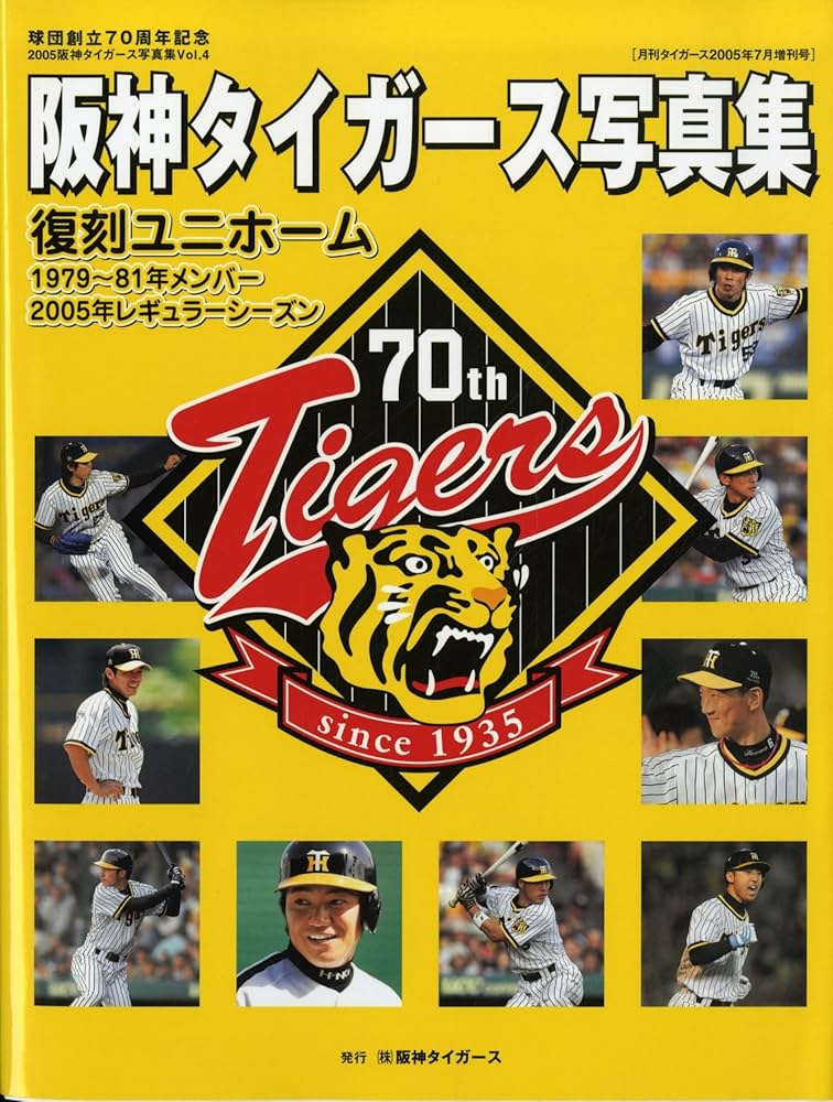 Amazon.co.jp: 球団創立70周年記念 阪神タイガース写真集 (2005阪神