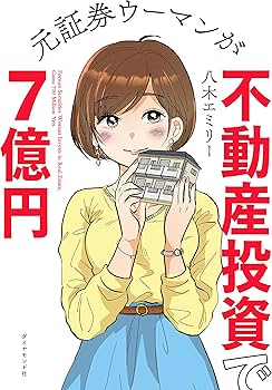 元証券ウーマンが不動産投資で7億円 | 八木エミリー |本 | 通販 | Amazon