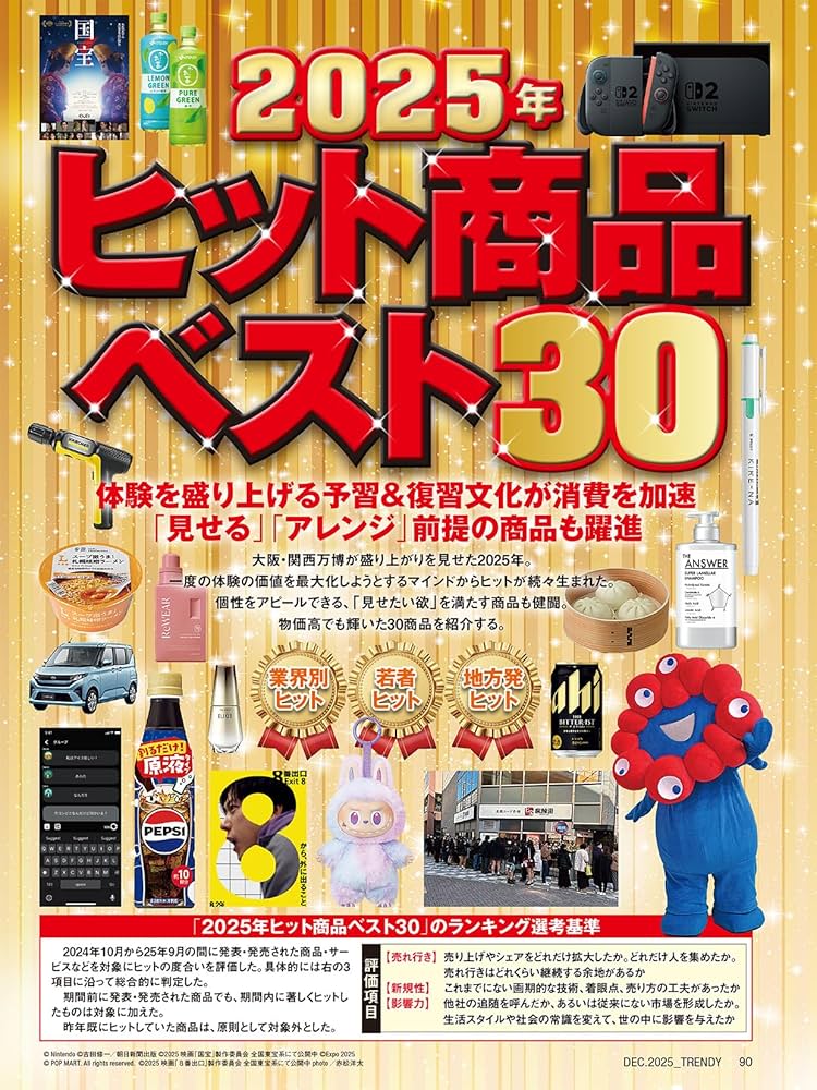 日経トレンディ2025年12月号【特別付録:『Pokémon LEGENDS Z-A』2026年