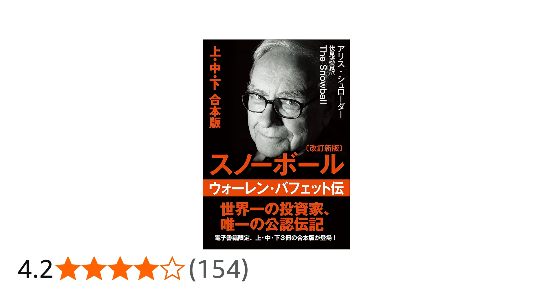 Amazon.co.jp: 文庫・スノーボール ウォーレン・バフェット伝 (改訂
