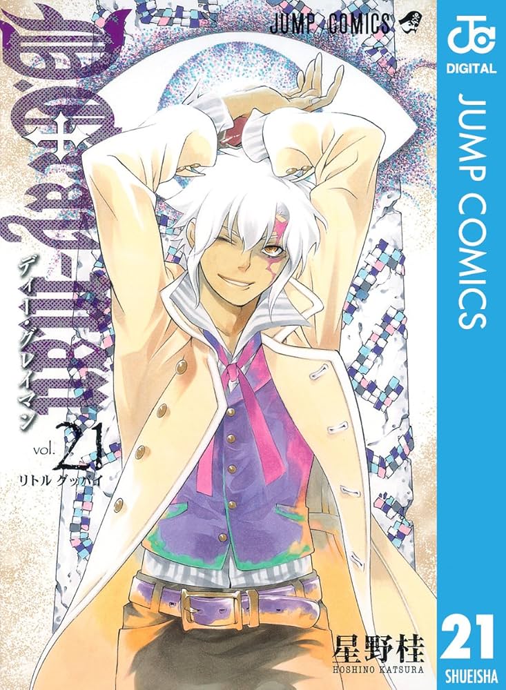 Amazon.co.jp: D.Gray-man 21 (ジャンプコミックスDIGITAL) 電子書籍