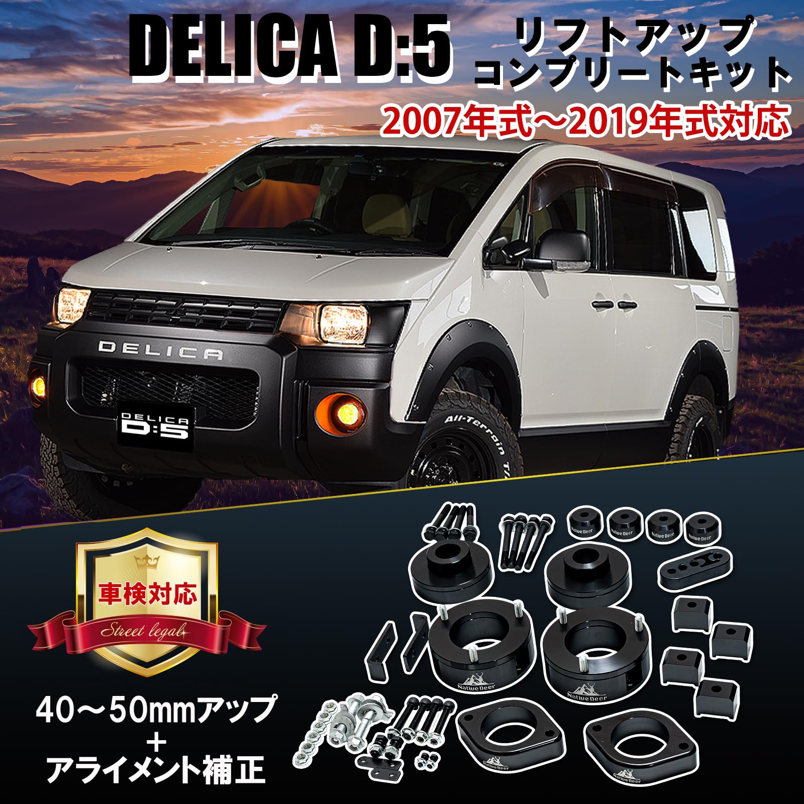 Amazon | 【Native Deer】三菱 デリカD5 車高 コンプリートリフト