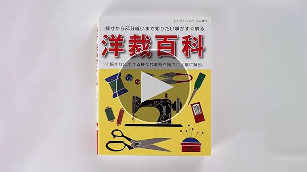 洋裁百科 (レディブティックシリーズno.3470) | ブティック社 |本