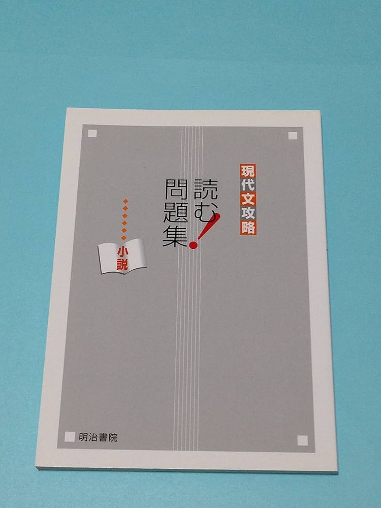現代文攻略 読む!問題集 小説 | 明治書院教科書編集部 |本 | 通販 | Amazon