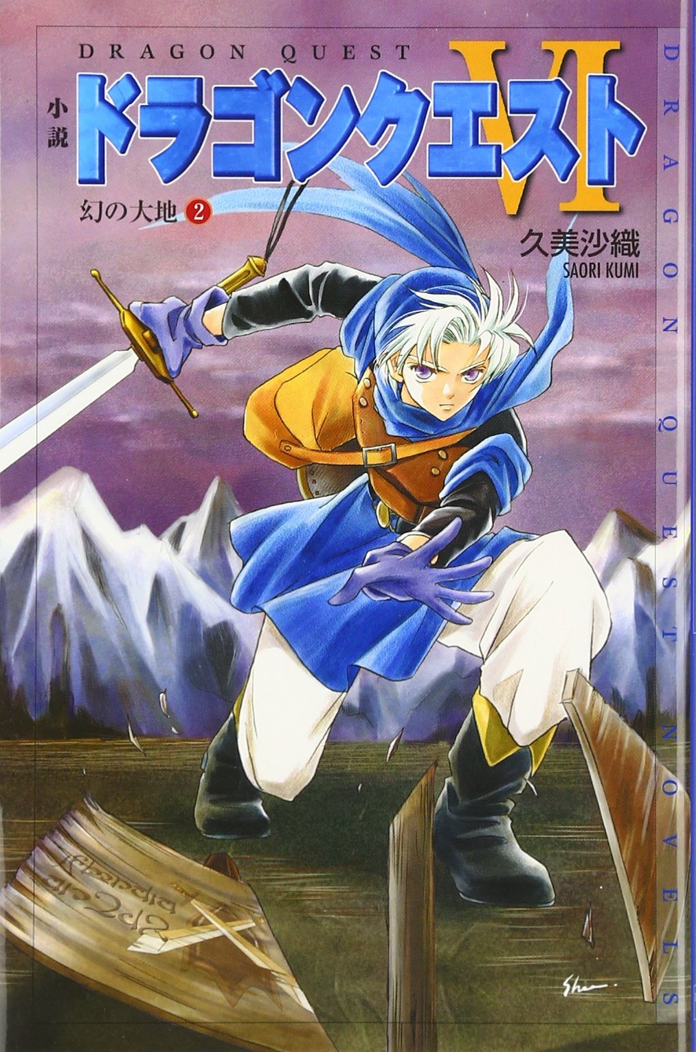 Amazon.co.jp: 小説ドラゴンクエスト6: 幻の大地 (2