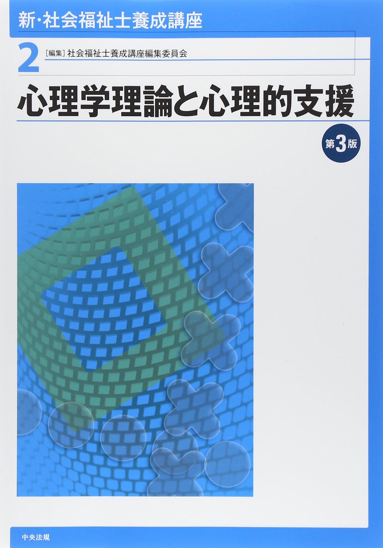 新・社会福祉士養成講座〈2〉 心理学理論と心理的支援 第3版 | 社会