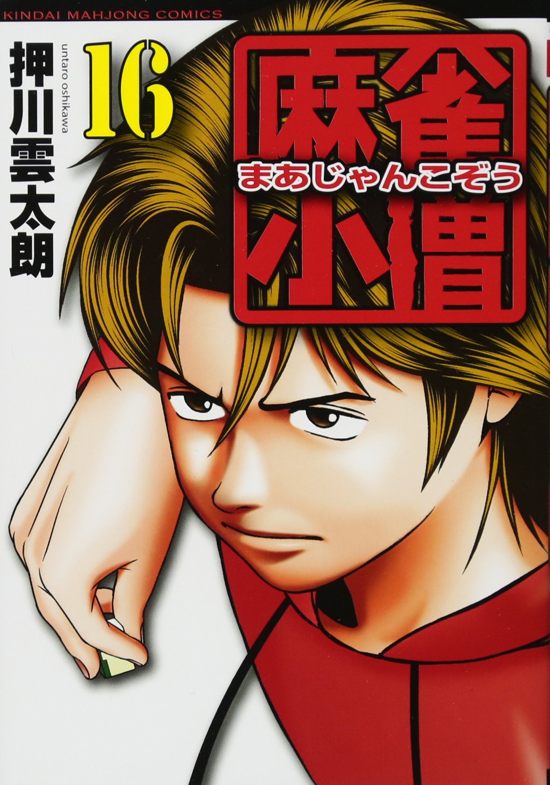 Amazon.co.jp: 麻雀小僧 16 完結 (近代麻雀コミックス) : 押川 雲太朗: 本