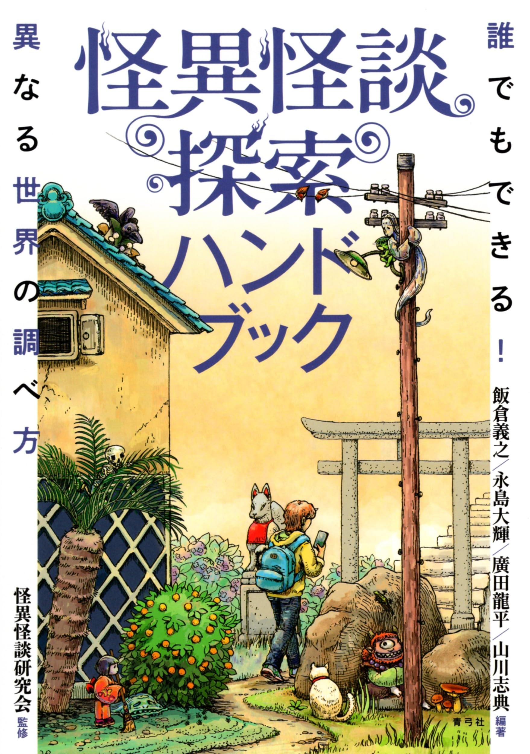 怪異怪談探索ハンドブック: 誰でもできる!異なる世界の調べ方 | 飯倉