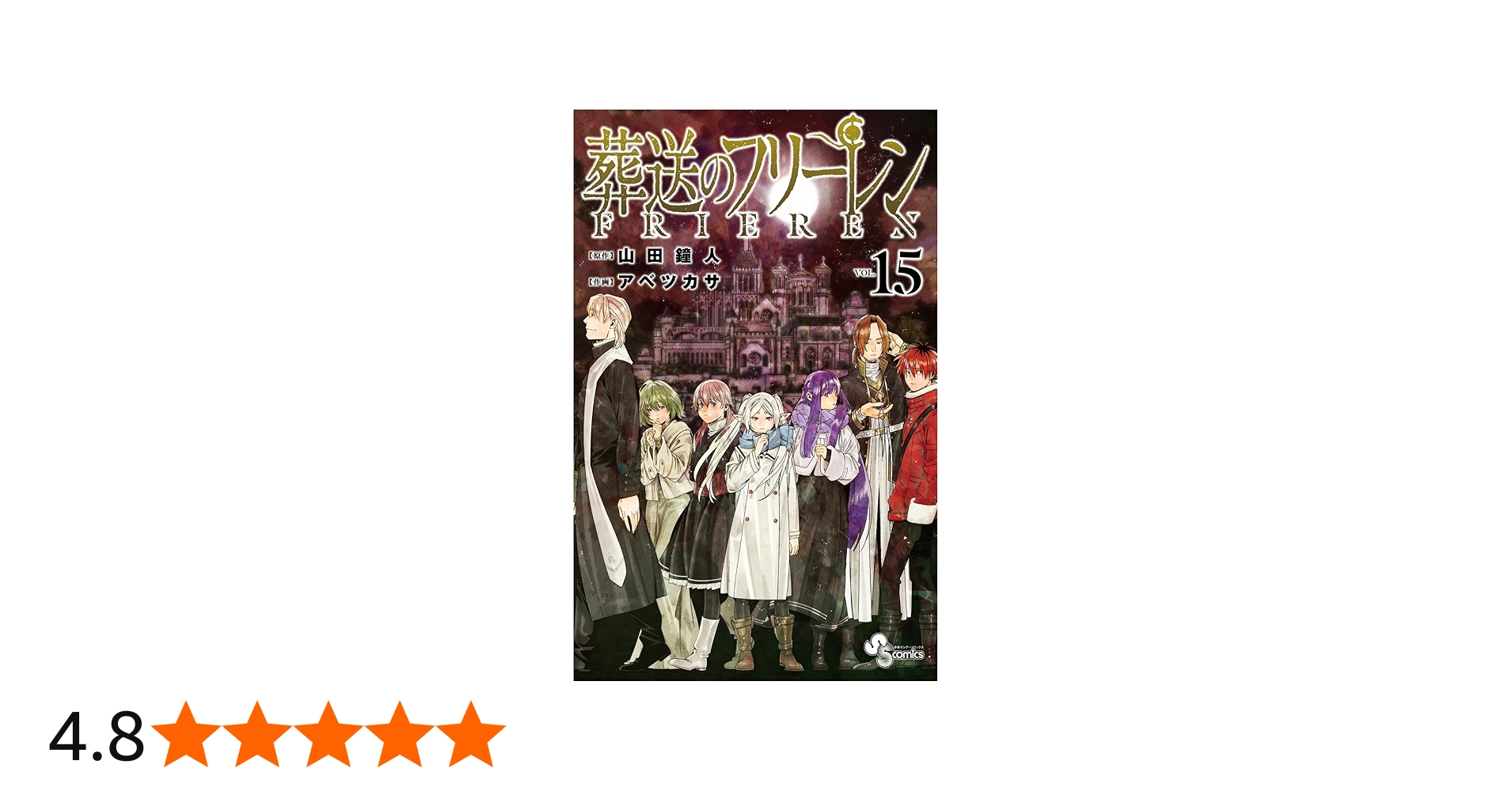 Amazon.co.jp: 葬送のフリーレン (15) (少年サンデーコミックス