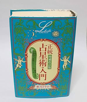 Amazon.co.jp: 増補改訂版 正統占星術入門 (エルブックス) : 秋月