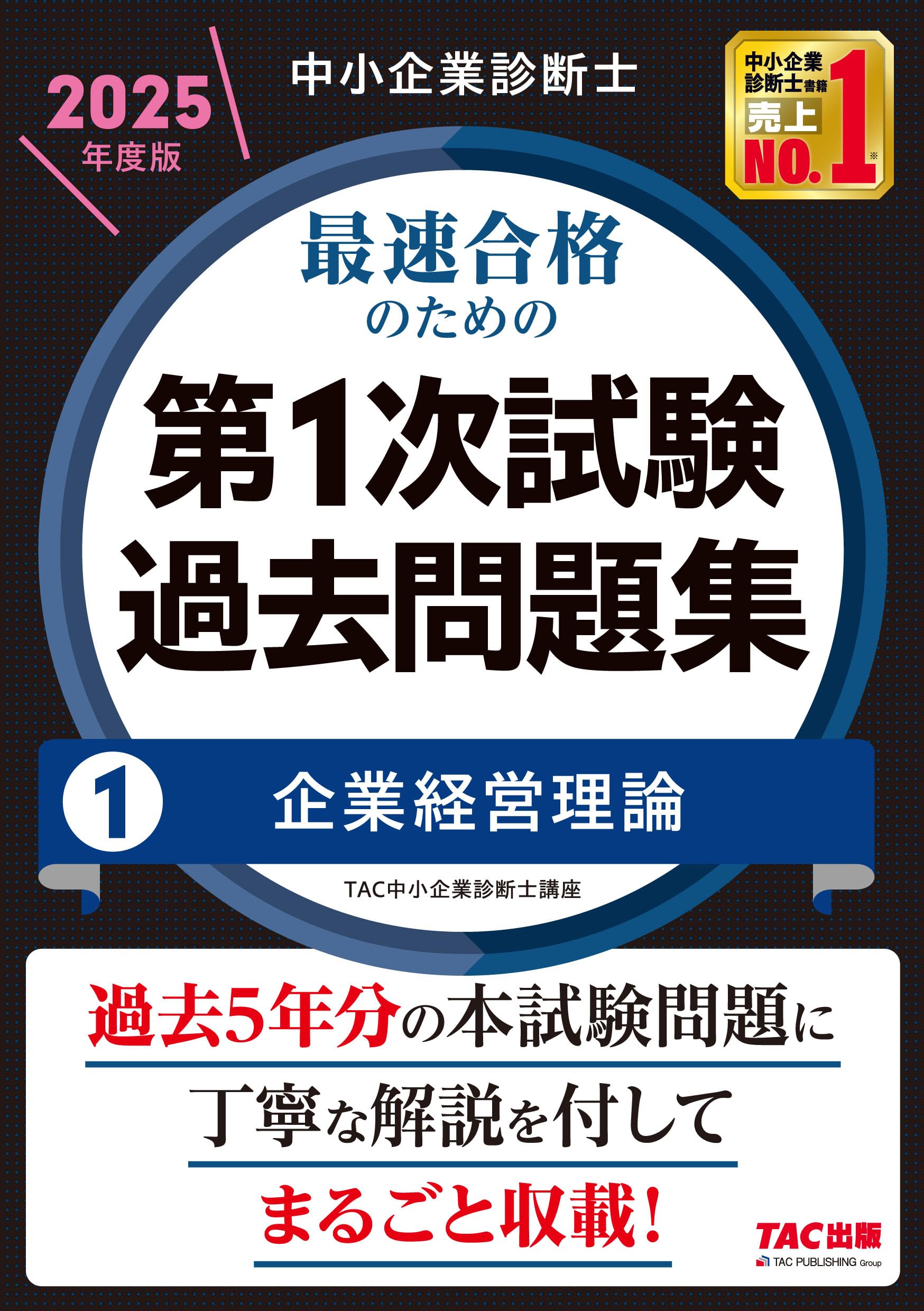 中小企業診断士 最速合格のための第1次試験過去問題集（1）企業経営