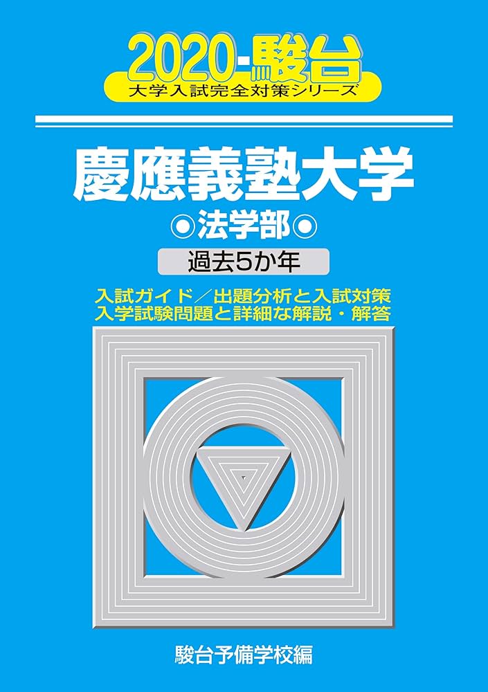 赤本 慶應義塾大学 法学部 1997年〜2020年 24年分 赤本 慶應義塾大学