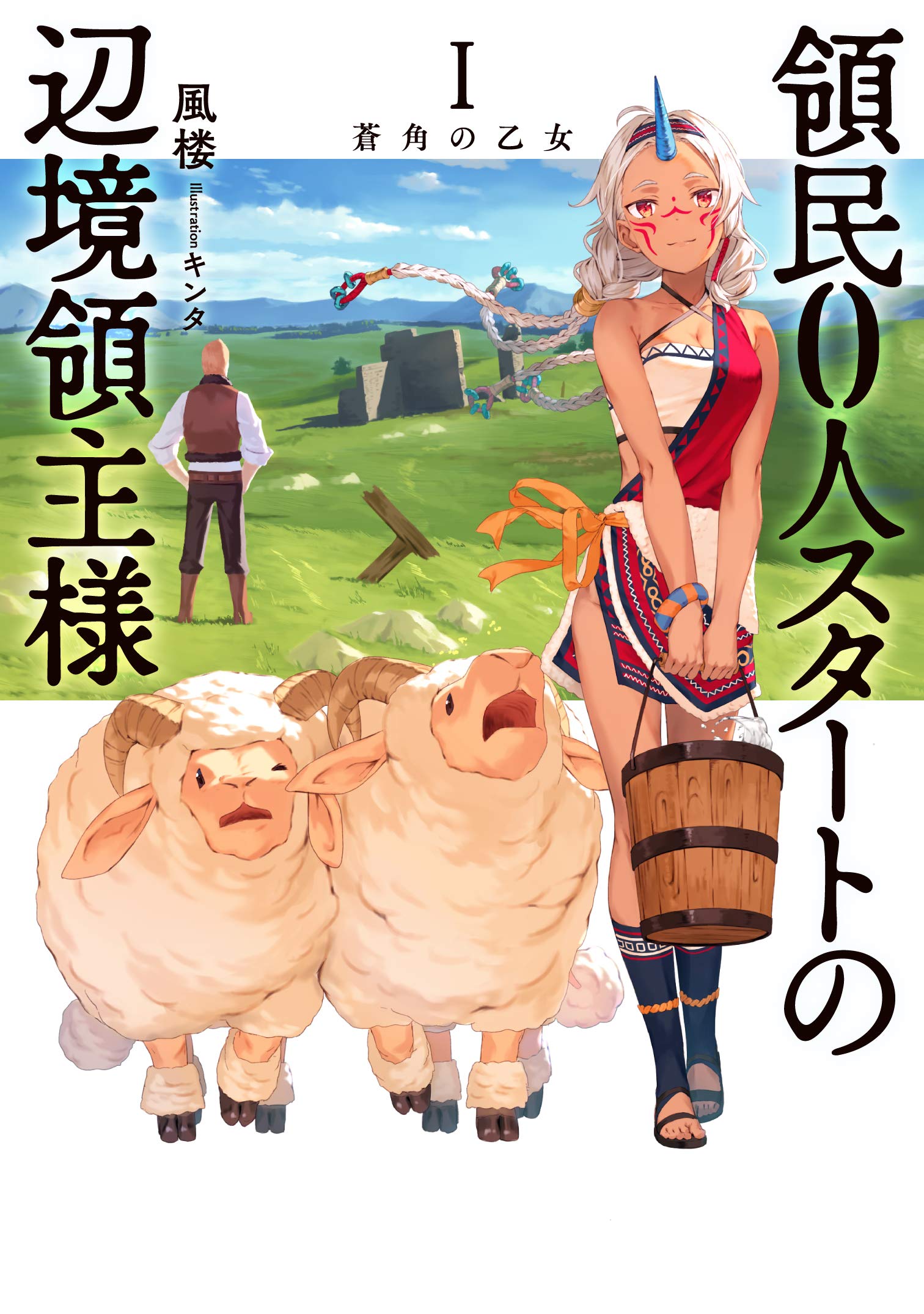 領民0人スタートの辺境領主様 I 蒼角の乙女 (アース・スターノベル