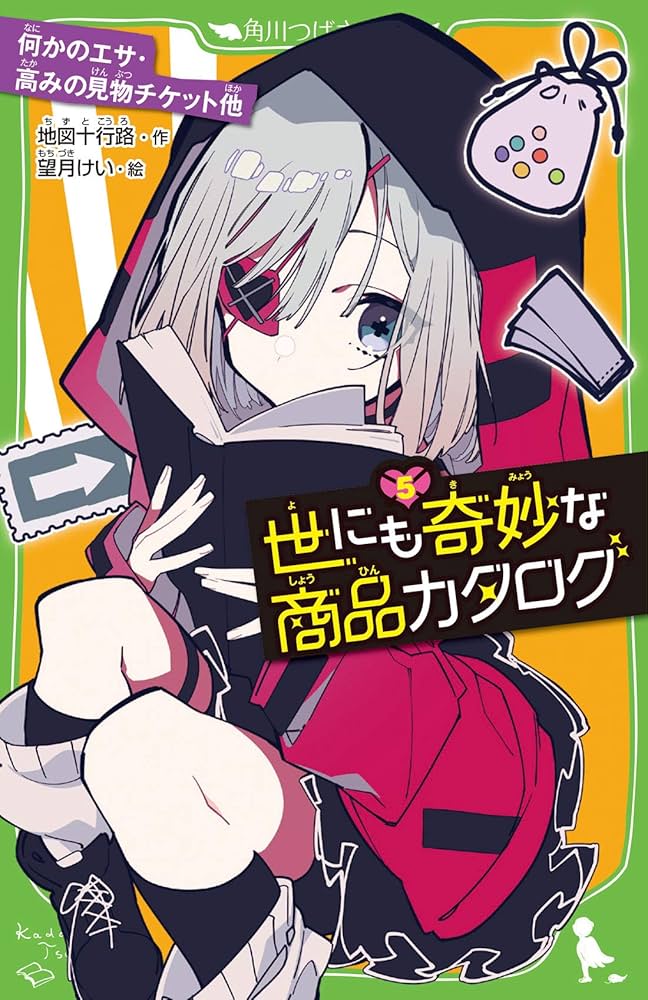 Amazon.co.jp: 世にも奇妙な商品カタログ(5) 何かのエサ・高みの見物