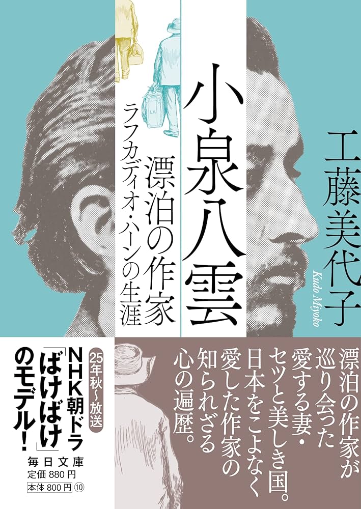 小泉八雲 漂泊の作家ラフカディオ・ハーンの生涯【毎日文庫】 | 工藤