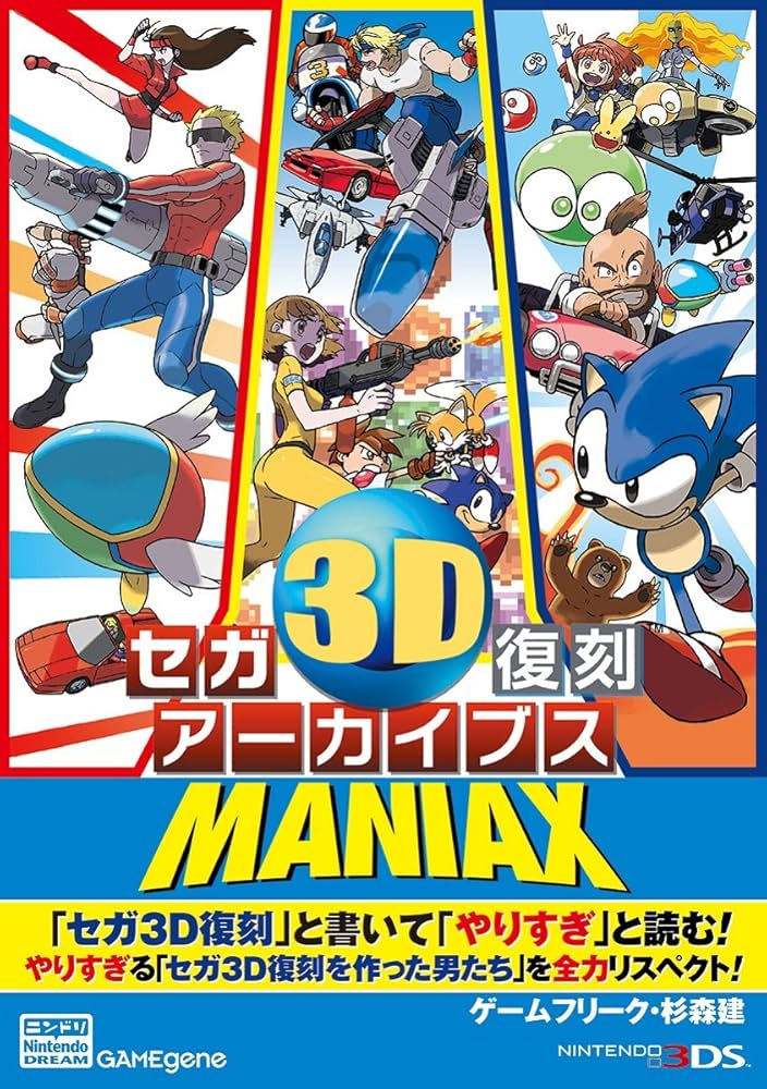 セガ3D復刻アーカイブスMANIAX | ニンテンドードリーム編集部