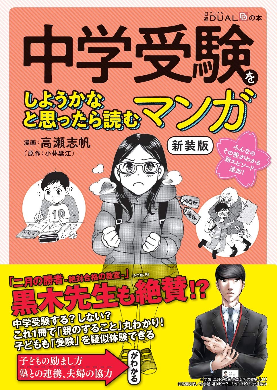 中学受験をしようかなと思ったら読むマンガ 新装版 (日経DUALの本