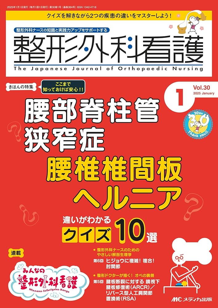 整形外科看護 2025年1月号〈特集〉腰部脊柱管狭窄症 腰椎椎間板