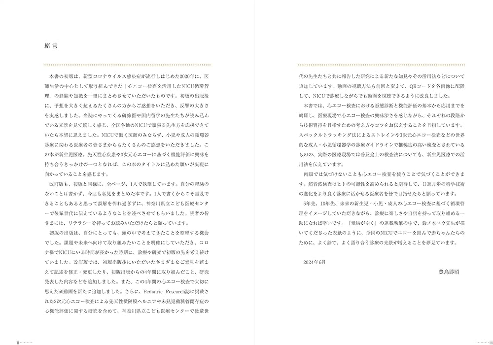 改訂2版 新生児の心エコー入門:超音波検査にもとづくNICU循環管理の