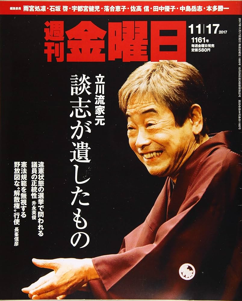 週刊金曜日 2017年 11/17 号 [雑誌] |本 | 通販 | Amazon