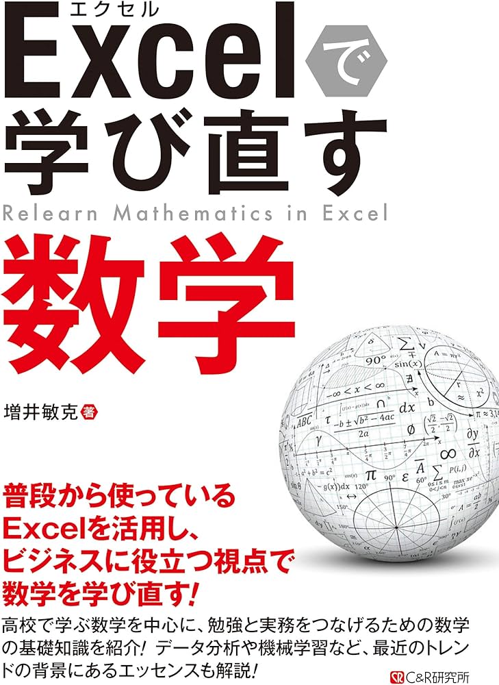 Excelで学び直す数学 | 増井 敏克 |本 | 通販 | Amazon