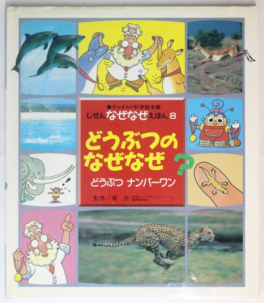 どうぶつのなぜなぜ?: どうぶつナンバ-ワン (チャイルド科学絵本館