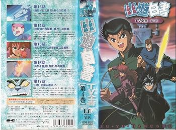 Amazon.co.jp: 幽☆遊☆白書・TV全書 第4巻 [VHS] : DVD