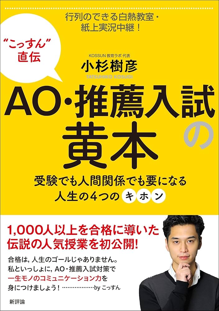 Amazon.co.jp: AO・推薦入試の黄本: 受験でも人間関係でも要になる人生