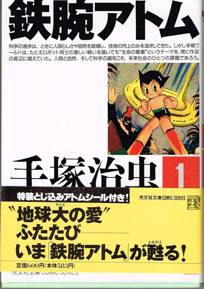 Amazon.co.jp: 鉄腕アトム 1 (光文社文庫 COMIC SERIES て 1-1) : 手塚