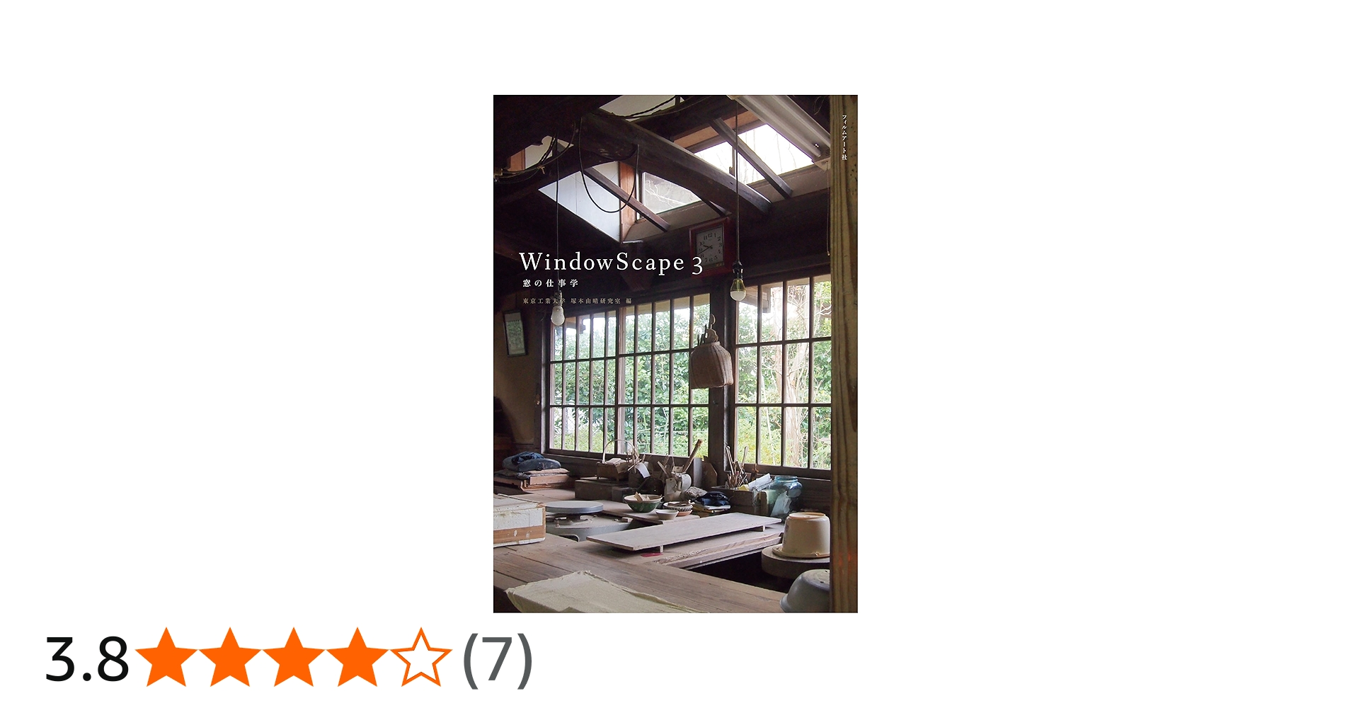 WindowScape 3 窓の仕事学 | 東京工業大学 塚本由晴研究室, 東京工業