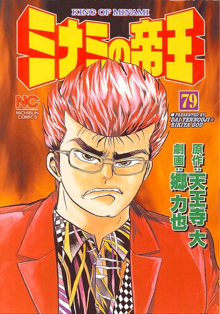 Amazon.co.jp: ミナミの帝王 (79) (ニチブンコミックス) : 天王寺 大