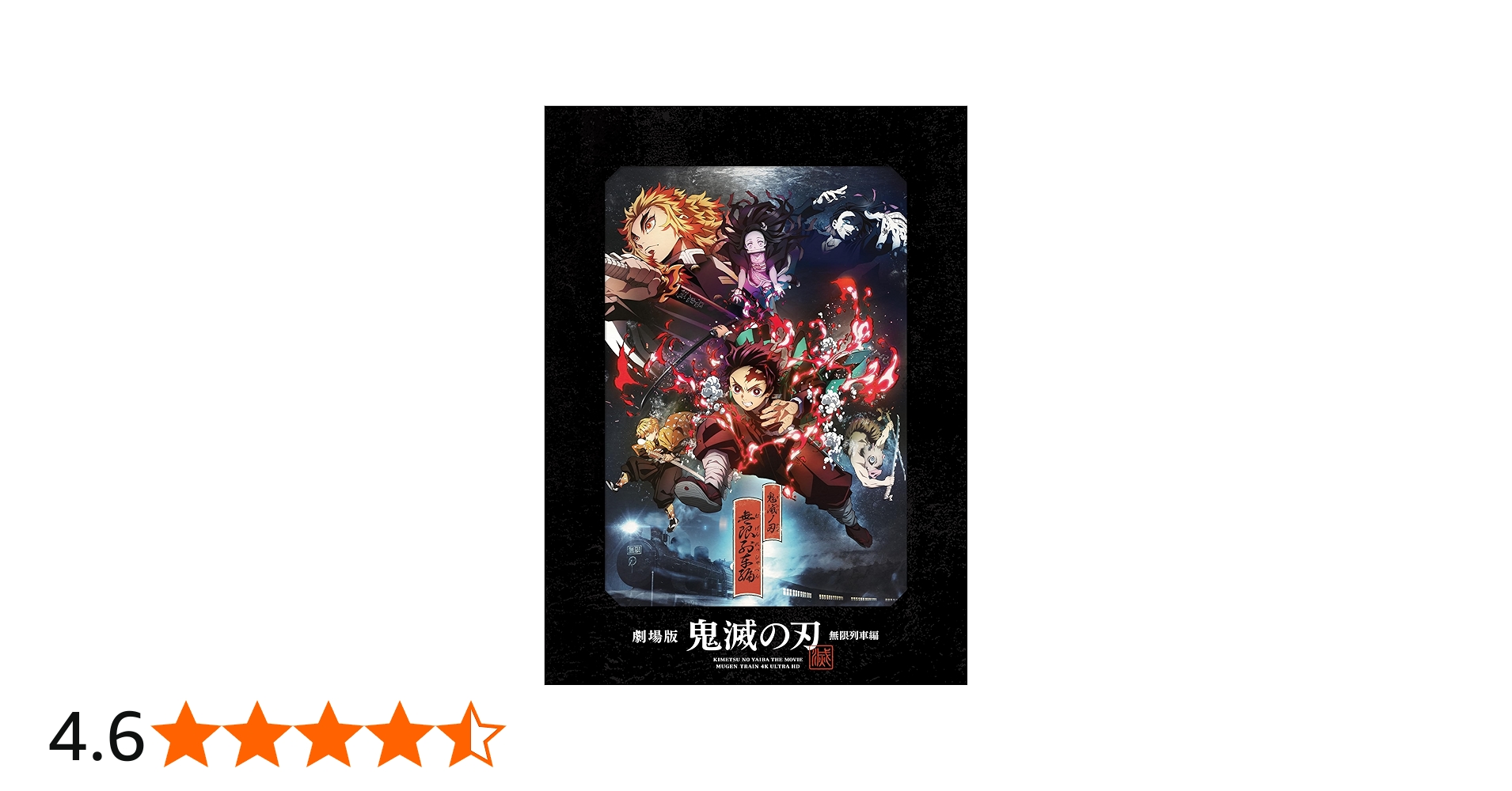 Amazon.co.jp: 【Amazon.co.jp限定】劇場版「鬼滅の刃」無限列車編 4K